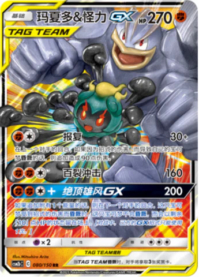 マーシャドー＆カイリキーGX